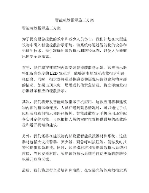 智能疏散指示施工方案