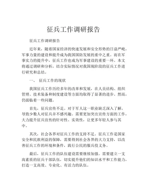 征兵工作调研报告