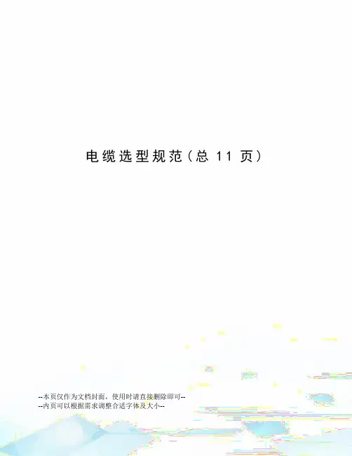 电缆选型规范