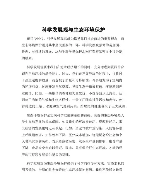 科学发展观与生态环境保护