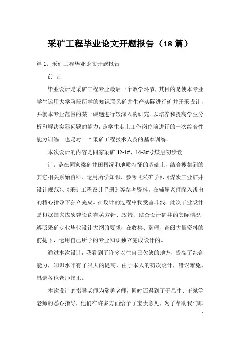 采矿工程毕业论文开题报告(18篇)