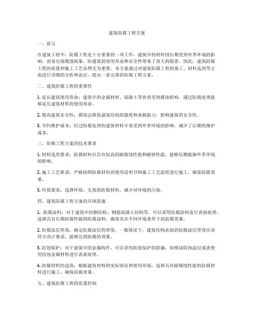 建筑防腐工程方案