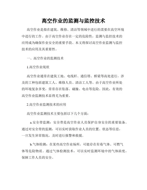 高空作业的监测与监控技术