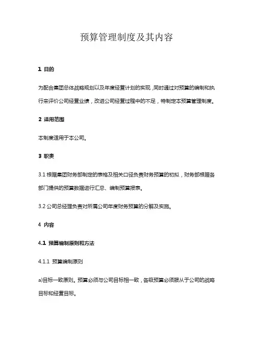 预算管理制度及其内容
