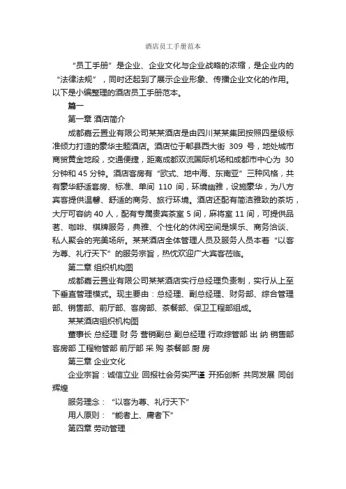酒店员工手册范本_员工手册_