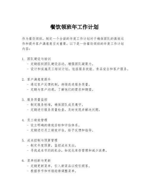 餐饮领班年工作计划