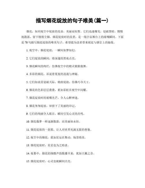 描写烟花绽放的句子唯美(精选两篇)