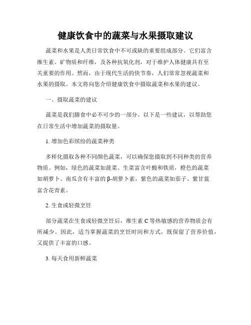 健康饮食中的蔬菜与水果摄取建议