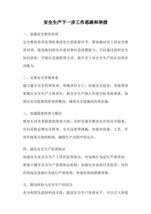 安全生产下一步工作思路和举措