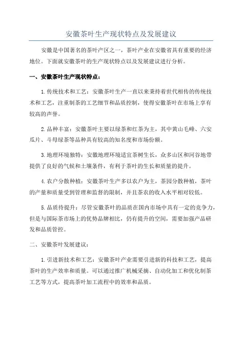 安徽茶叶生产现状特点及发展建议