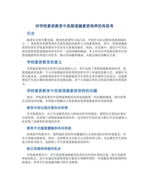 对学校素质教育中思想道德素质培养的再思考