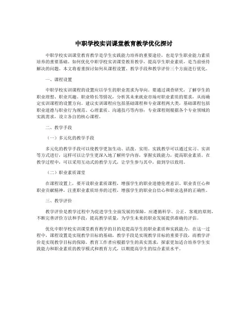 中职学校实训课堂教育教学优化探讨