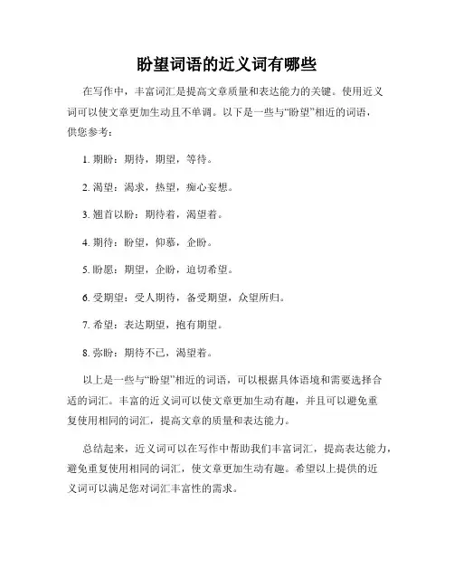 盼望词语的近义词有哪些