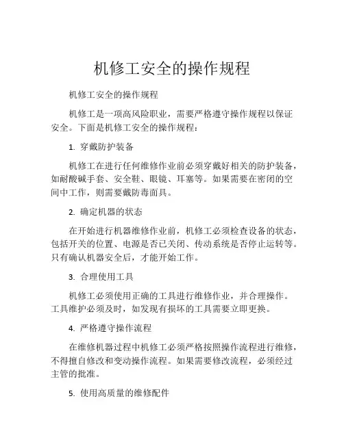 机修工安全的操作规程