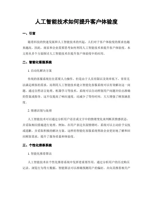 人工智能技术如何提升客户体验度
