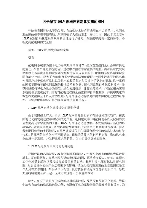 关于城市10kV配电网自动化实施的探讨
