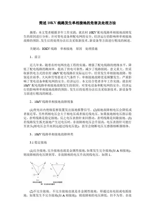 简述10KV线路发生单相接地的危害及处理方法