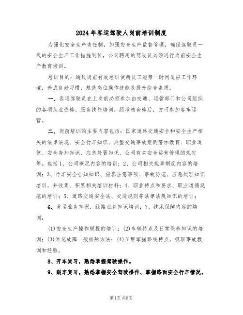 2024年客运驾驶人岗前培训制度(三篇)