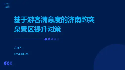 基于游客满意度的济南趵突泉景区提升对策