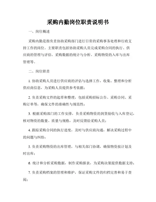 采购内勤岗位职责说明书