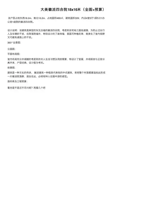大美徽派四合院18x16米（全图+预算）