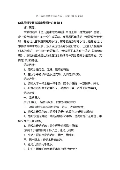 幼儿园科学教育活动及设计方案（精选5篇）