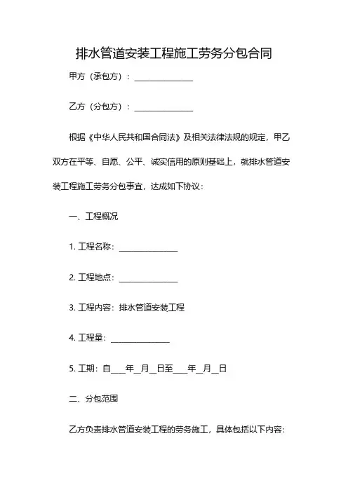 排水管道安装工程施工劳务分包合同(双篇)