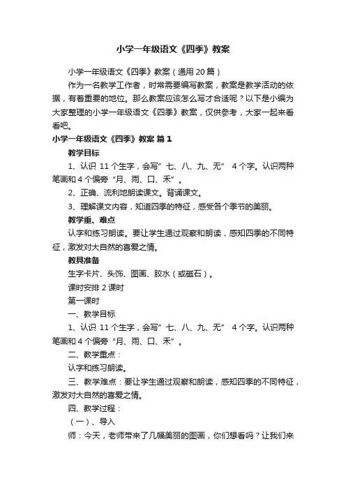 小学一年级语文《四季》教案（通用20篇）