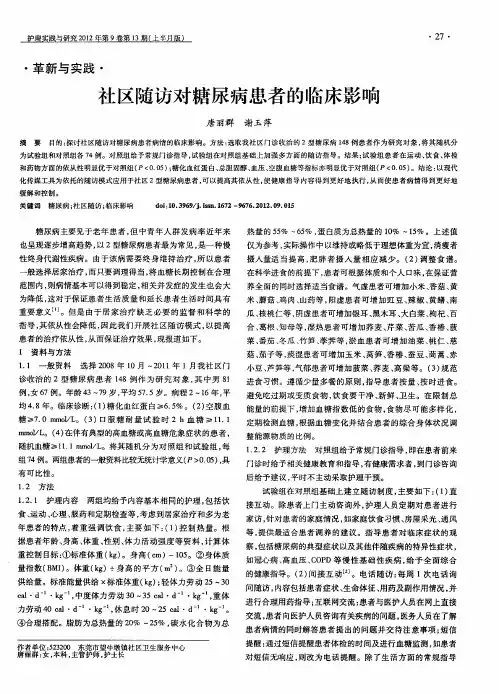 社区随访对糖尿病患者的临床影响