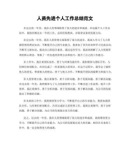 人资先进个人工作总结范文