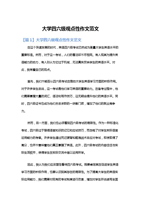 大学四六级观点性作文范文