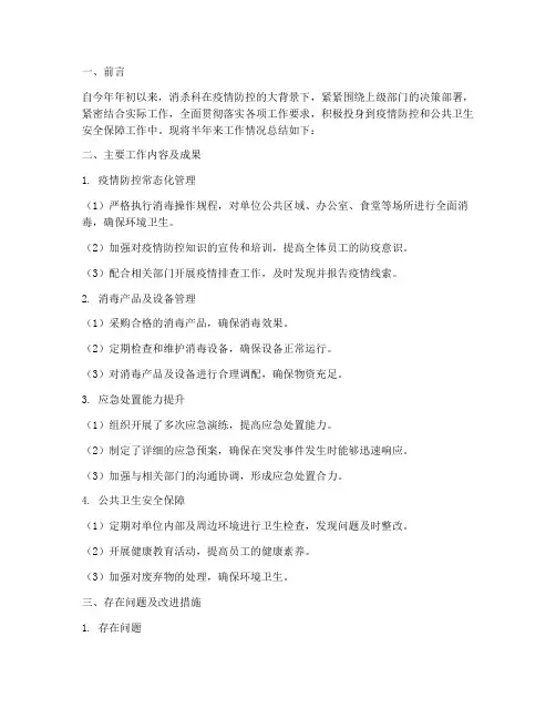 消杀科半年工作总结