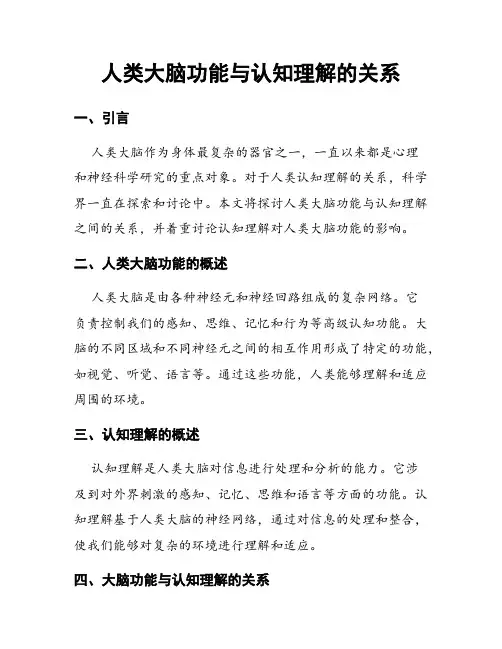 人类大脑功能与认知理解的关系