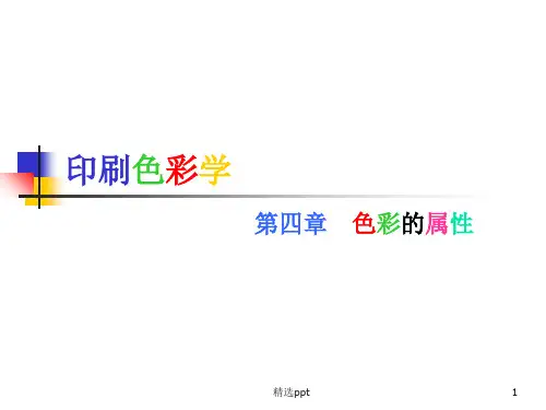 色彩学第四章(色彩的属性)ppt课件