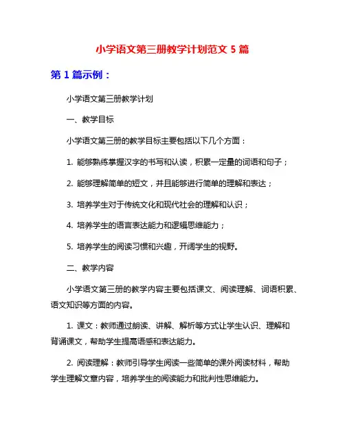 小学语文第三册教学计划范文5篇