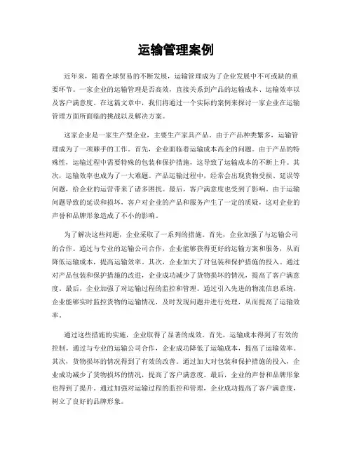 运输管理案例