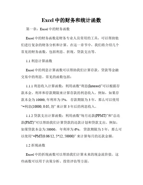 Excel中的财务和统计函数