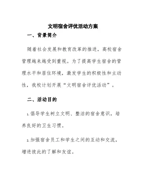 文明宿舍评优活动方案