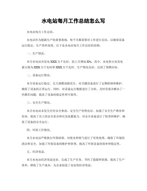 水电站每月工作总结怎么写