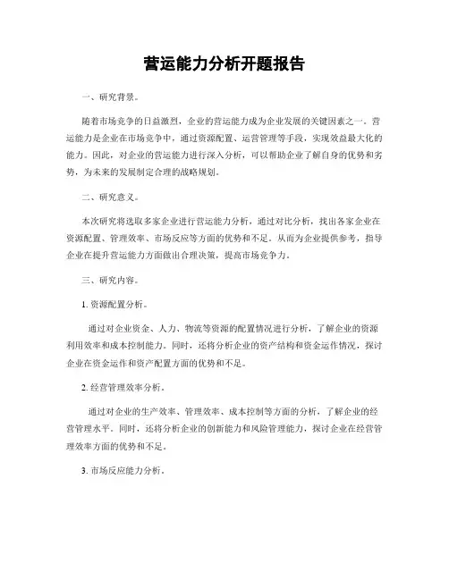 营运能力分析开题报告