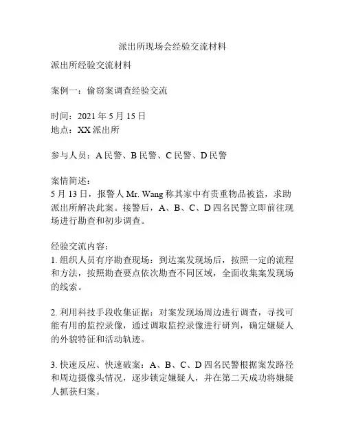 派出所现场会经验交流材料