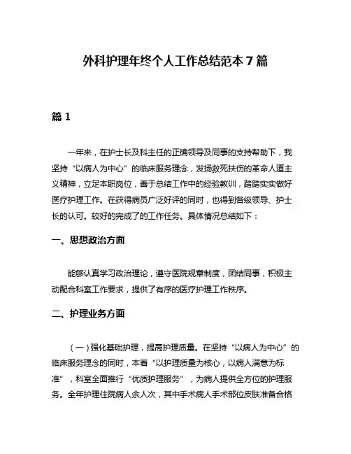 外科护理年终个人工作总结范本7篇