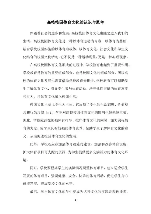 高校校园体育文化的认识与思考