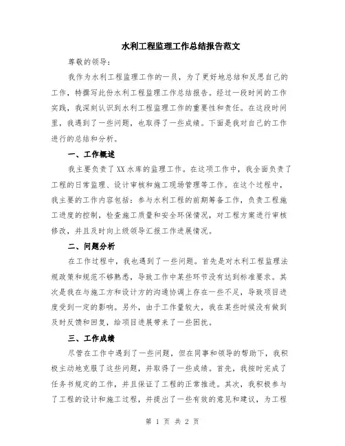 水利工程监理工作总结报告范文