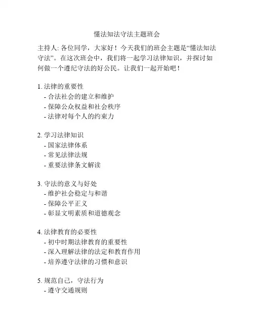 懂法知法守法主题班会