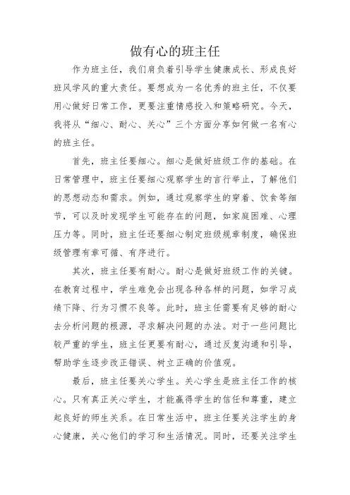 做有心的班主任