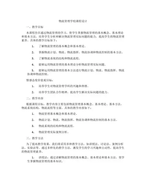 物流管理学校课程设计
