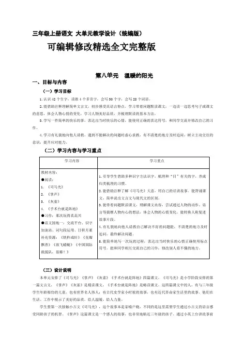 第8单元(大单元教学设计)统编版语文三年级上册精选全文完整版