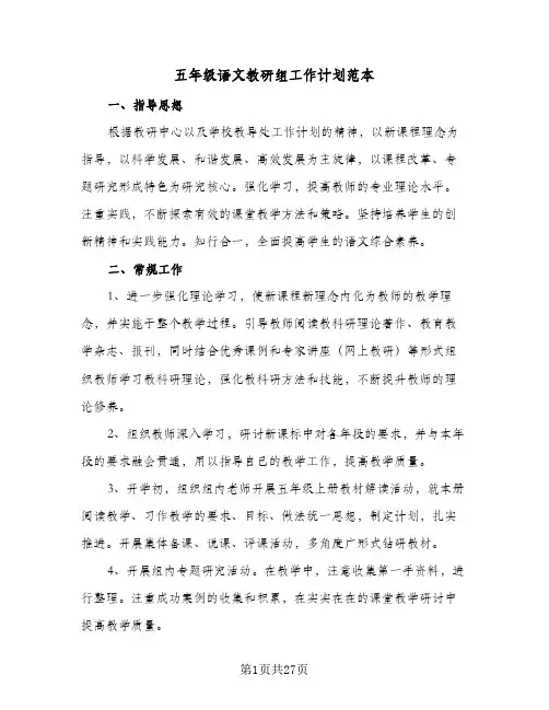 五年级语文教研组工作计划范本(5篇)