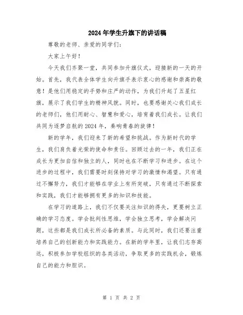2024年学生升旗下的讲话稿